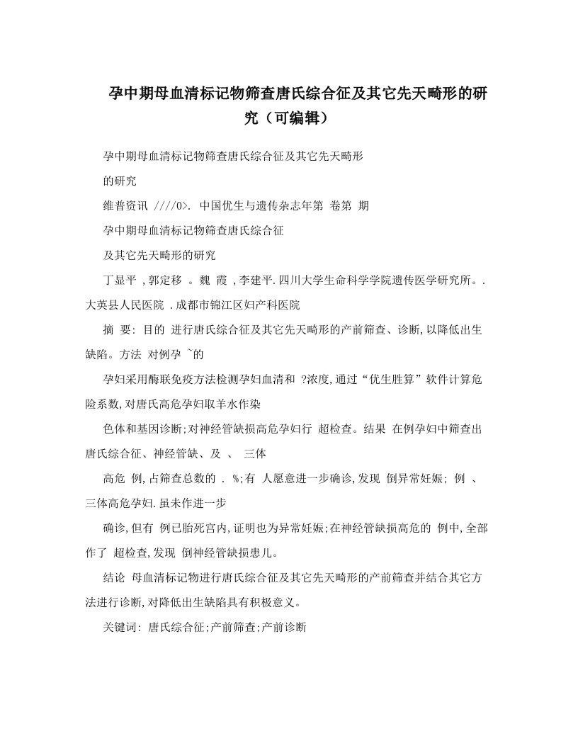 孕中期母血清标记物筛查唐氏综合征及其它先天畸形的研究（可编辑）