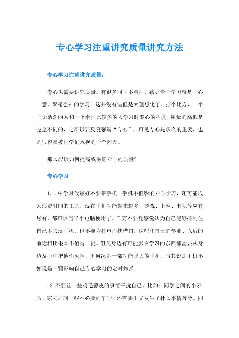 专心学习注重讲究质量讲究方法