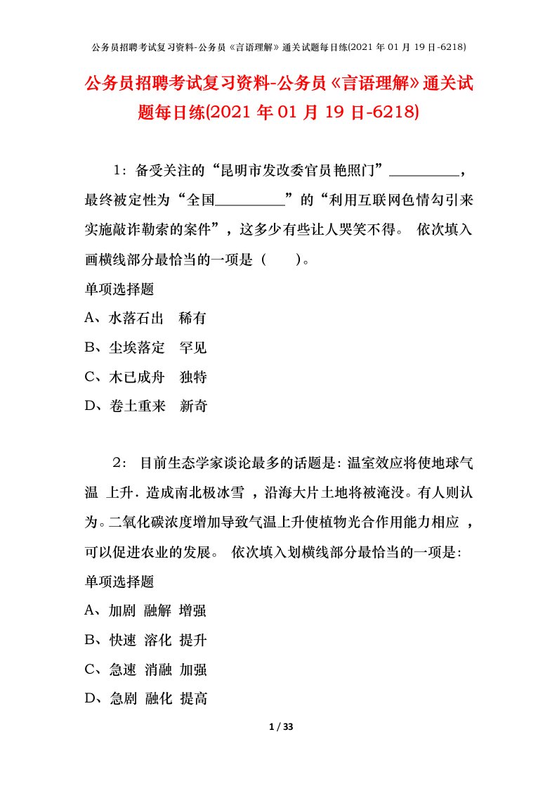 公务员招聘考试复习资料-公务员言语理解通关试题每日练2021年01月19日-6218