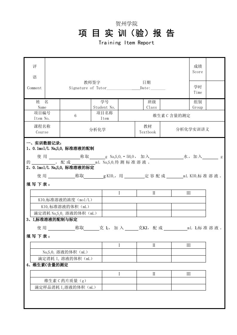 维生素C含量的测定