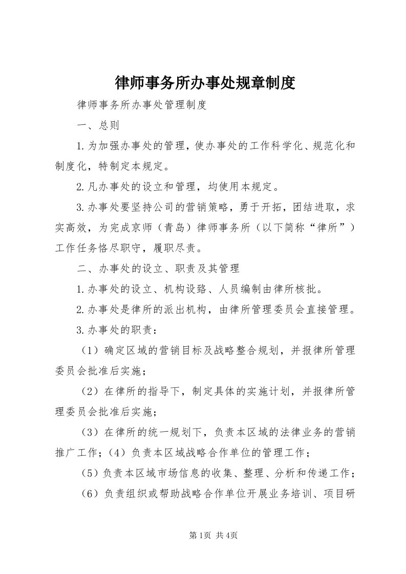 4律师事务所办事处规章制度