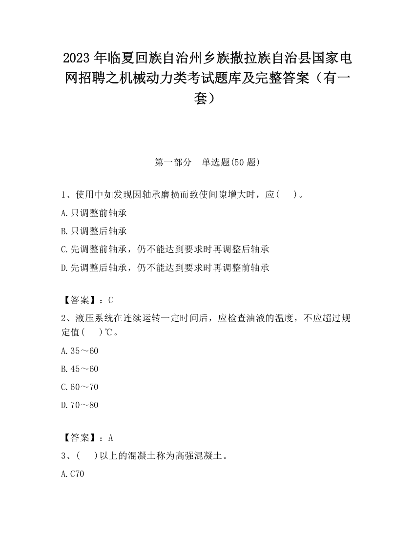 2023年临夏回族自治州乡族撒拉族自治县国家电网招聘之机械动力类考试题库及完整答案（有一套）