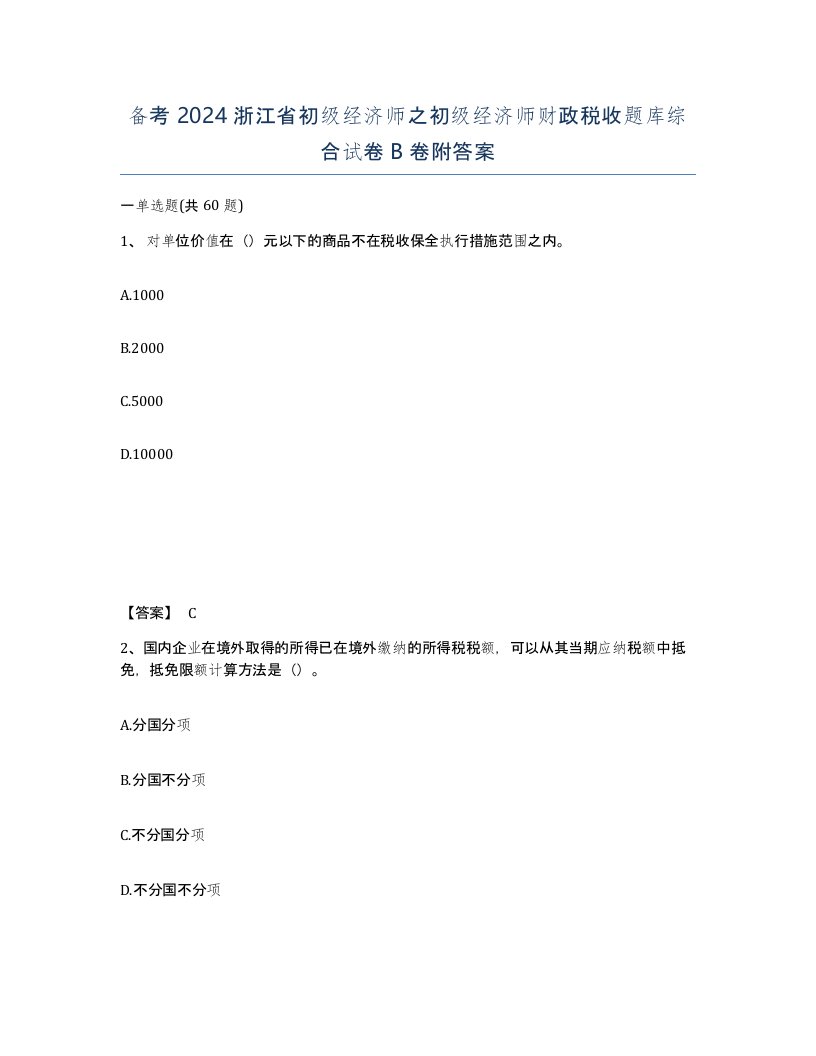 备考2024浙江省初级经济师之初级经济师财政税收题库综合试卷B卷附答案