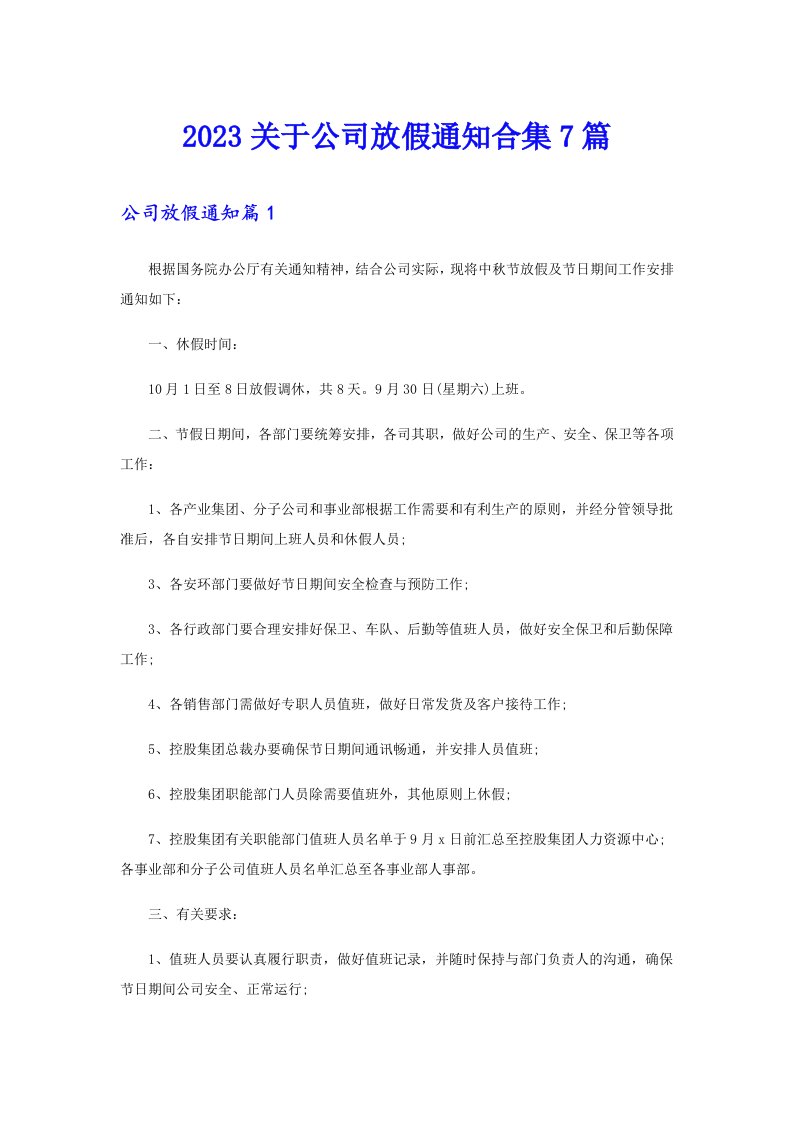 2023关于公司放假通知合集7篇