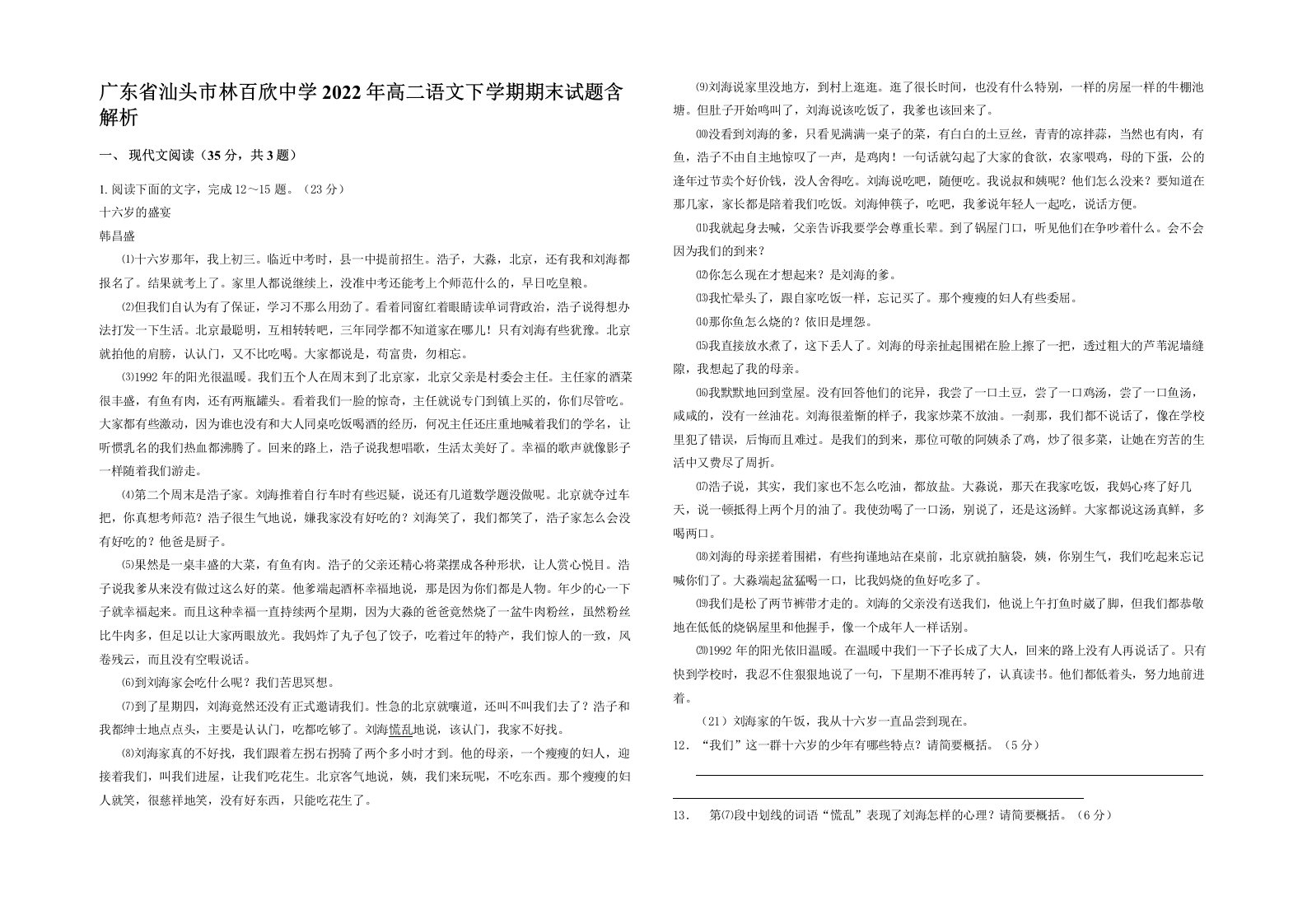 广东省汕头市林百欣中学2022年高二语文下学期期末试题含解析