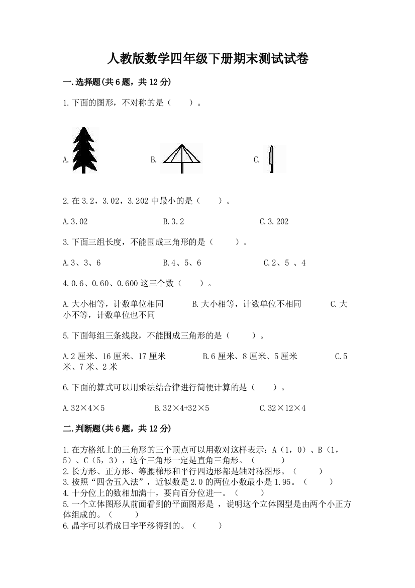 人教版数学四年级下册期末测试试卷含完整答案【名校卷】