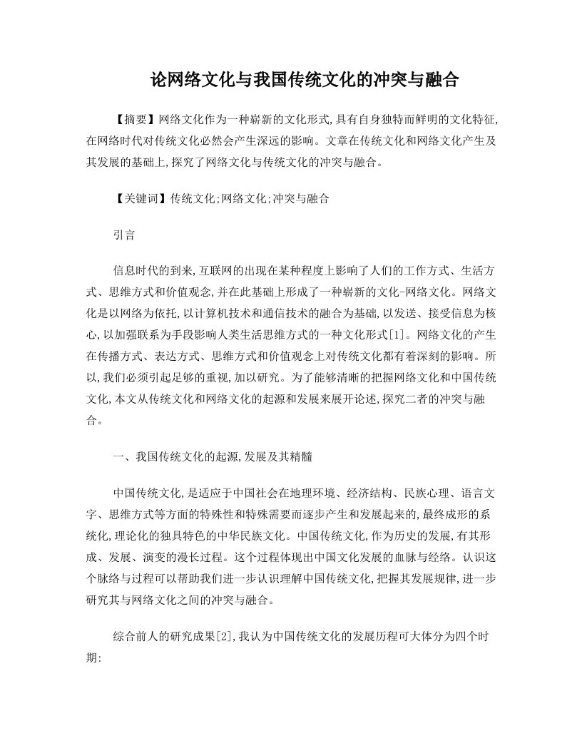 huiAAA论网络文化与我国传统文化的冲突与融合