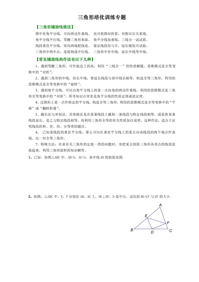 三角形培优训练100题集锦1资料