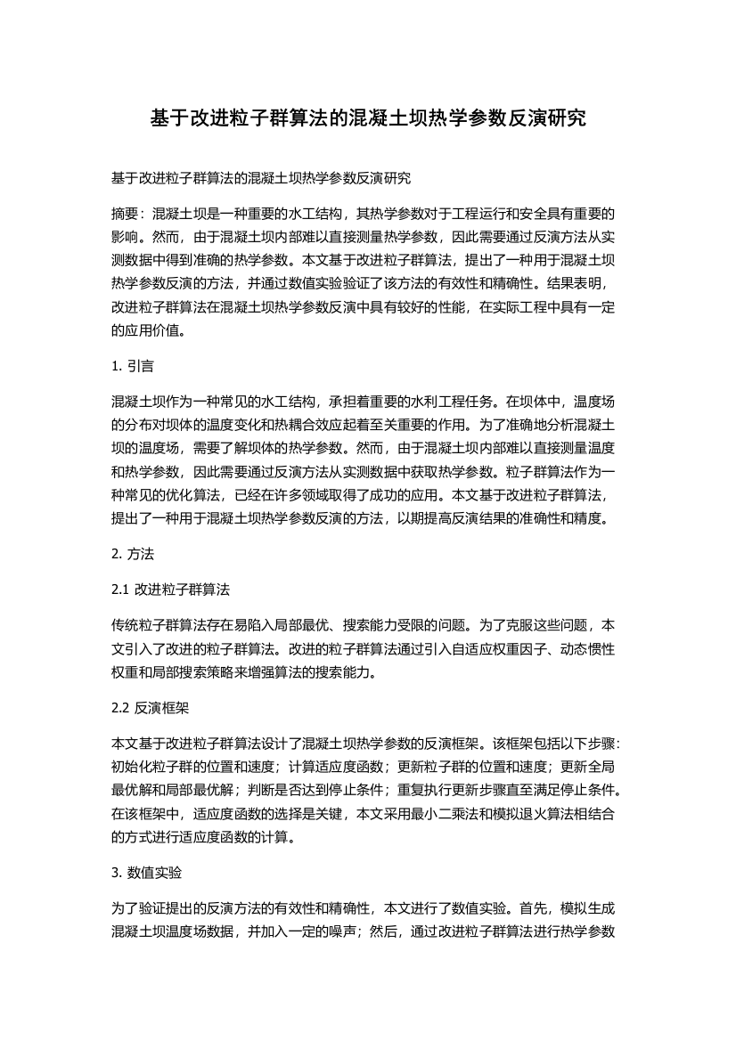 基于改进粒子群算法的混凝土坝热学参数反演研究