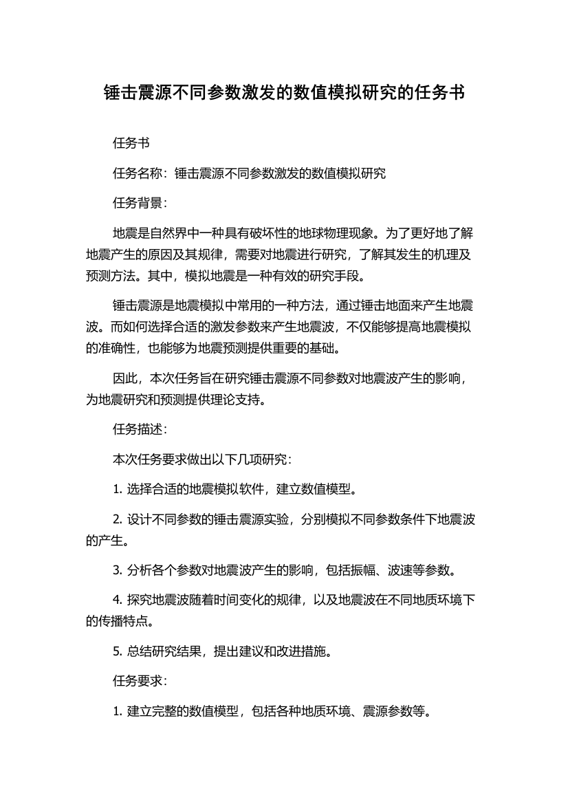 锤击震源不同参数激发的数值模拟研究的任务书