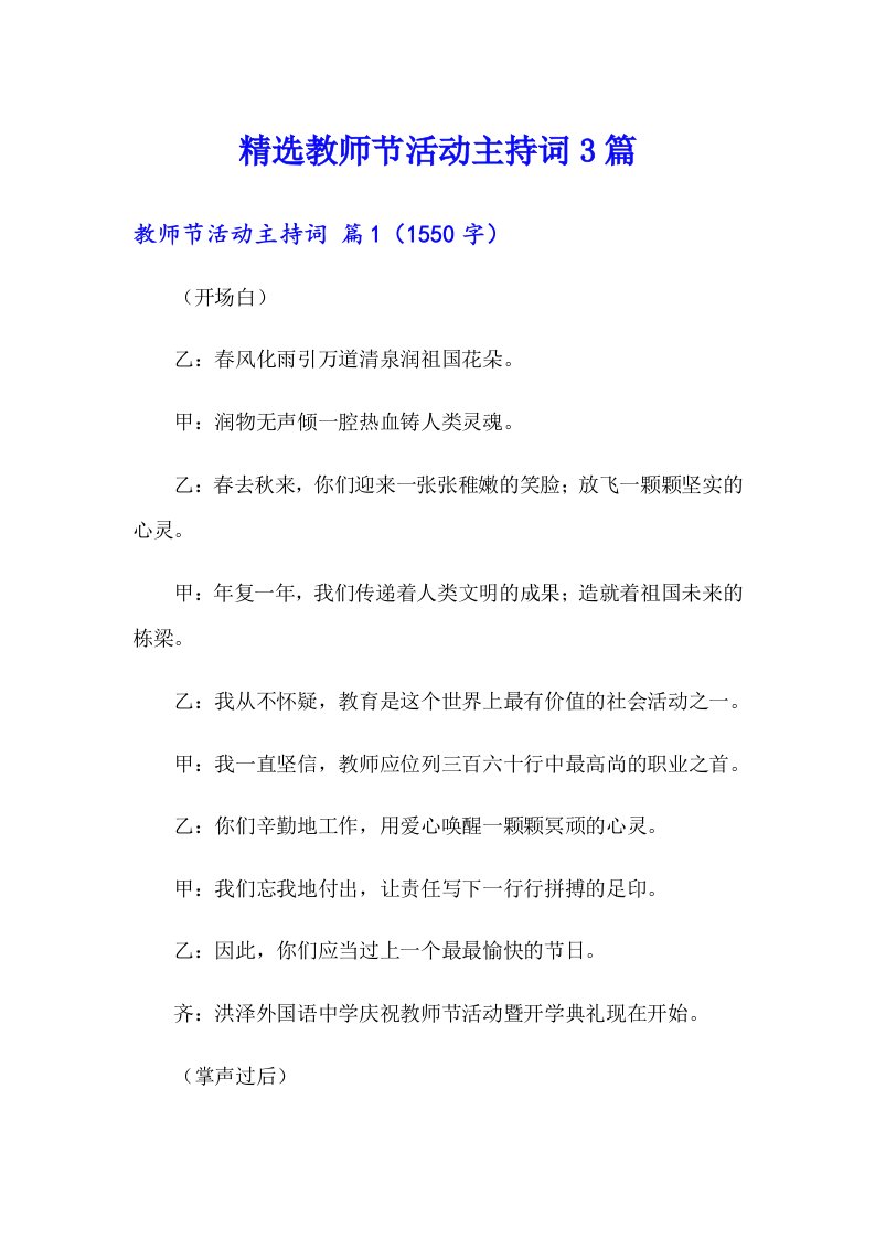 精选教师节活动主持词3篇