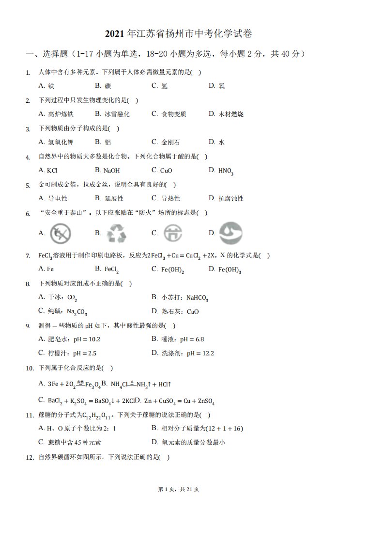 2024年江苏省扬州市中考化学真题(解析版)