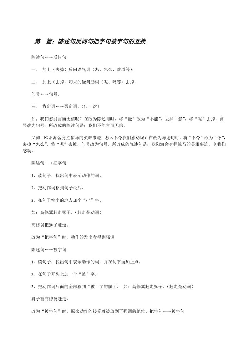 陈述句反问句把字句被字句的互换[修改版]