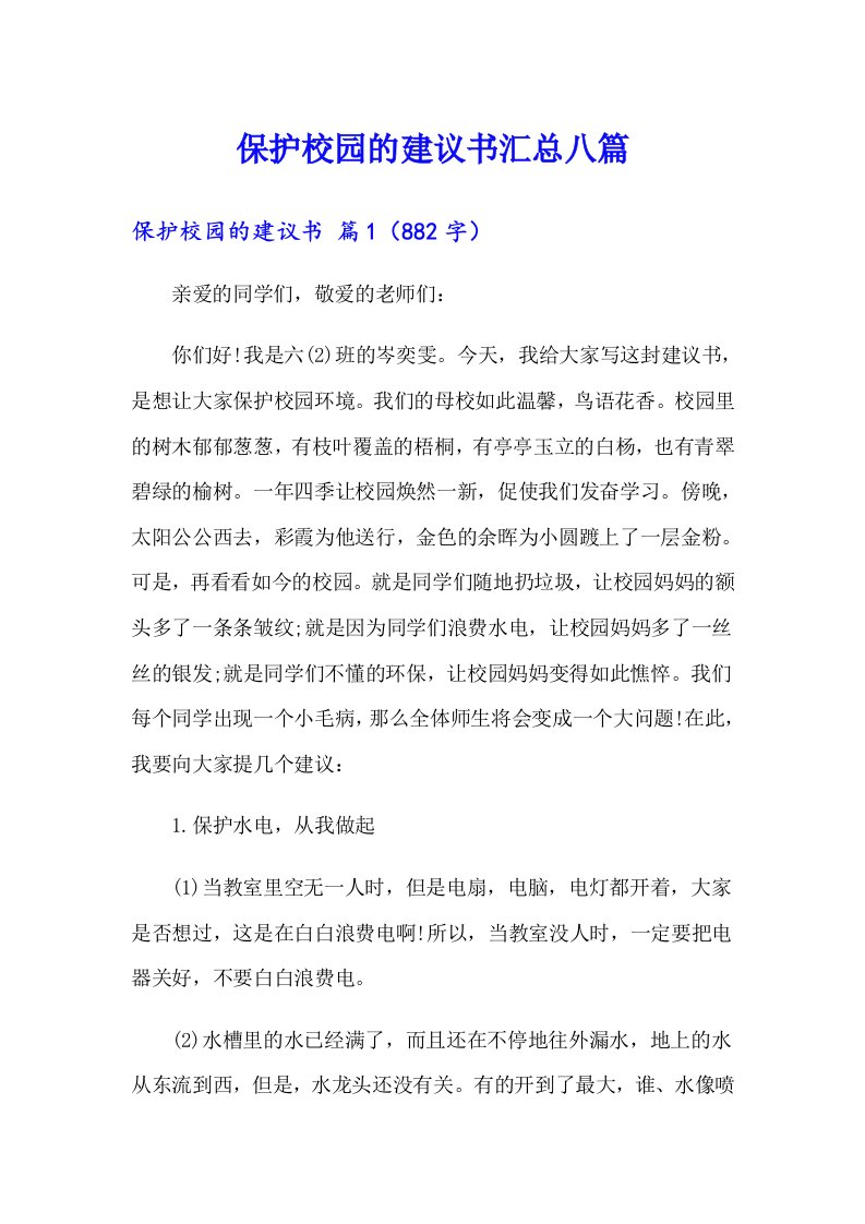 保护校园的建议书汇总八篇