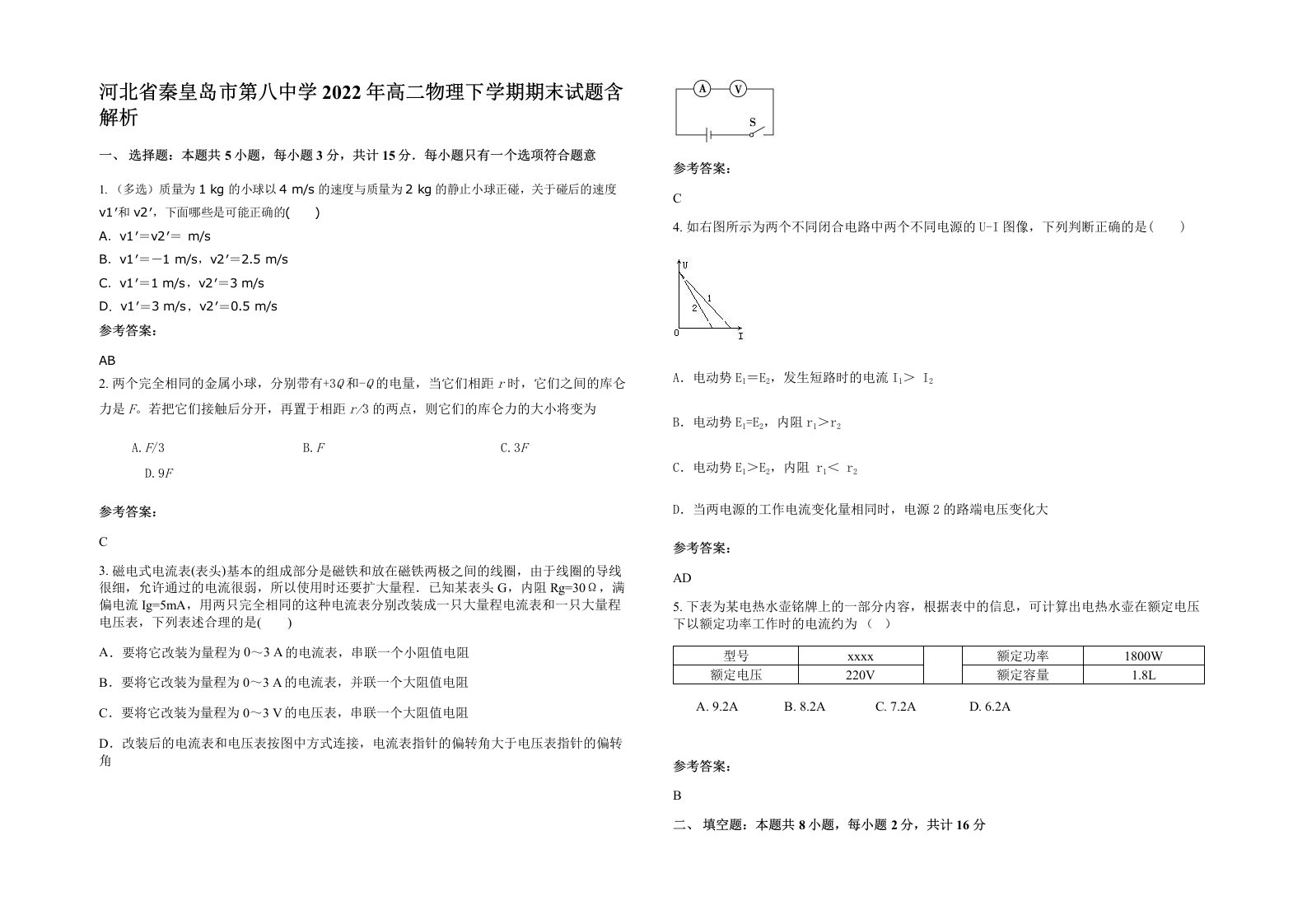 河北省秦皇岛市第八中学2022年高二物理下学期期末试题含解析