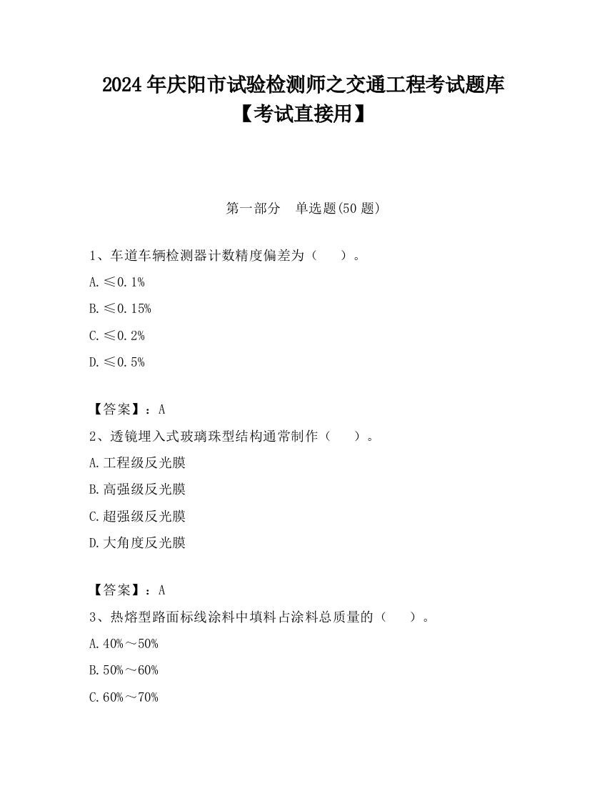 2024年庆阳市试验检测师之交通工程考试题库【考试直接用】