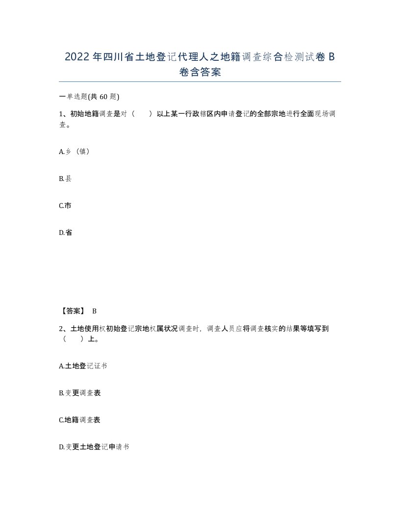 2022年四川省土地登记代理人之地籍调查综合检测试卷B卷含答案