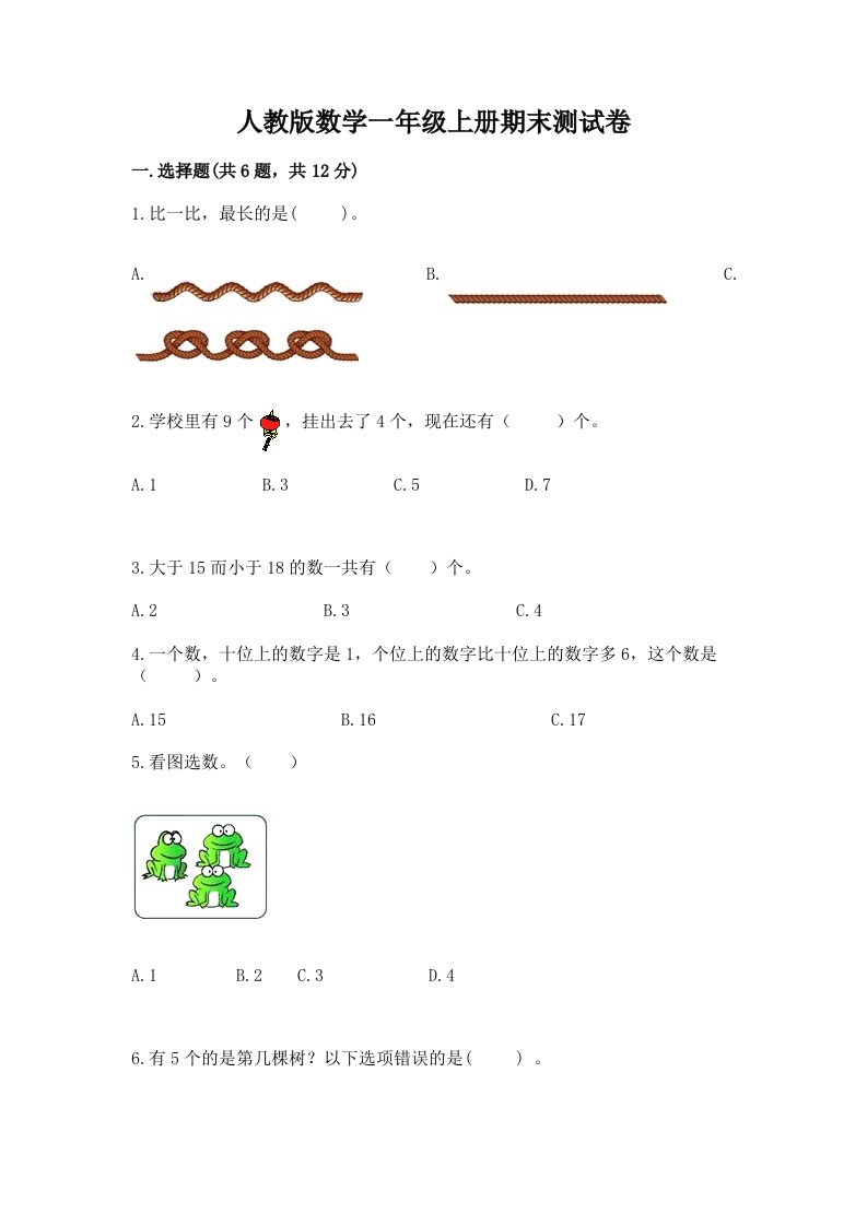 人教版数学一年级上册期末测试卷附完整答案（历年真题）