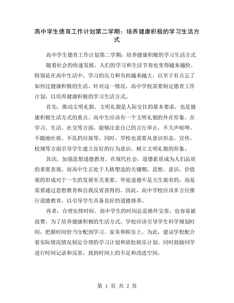 高中学生德育工作计划第二学期：培养健康积极的学习生活方式