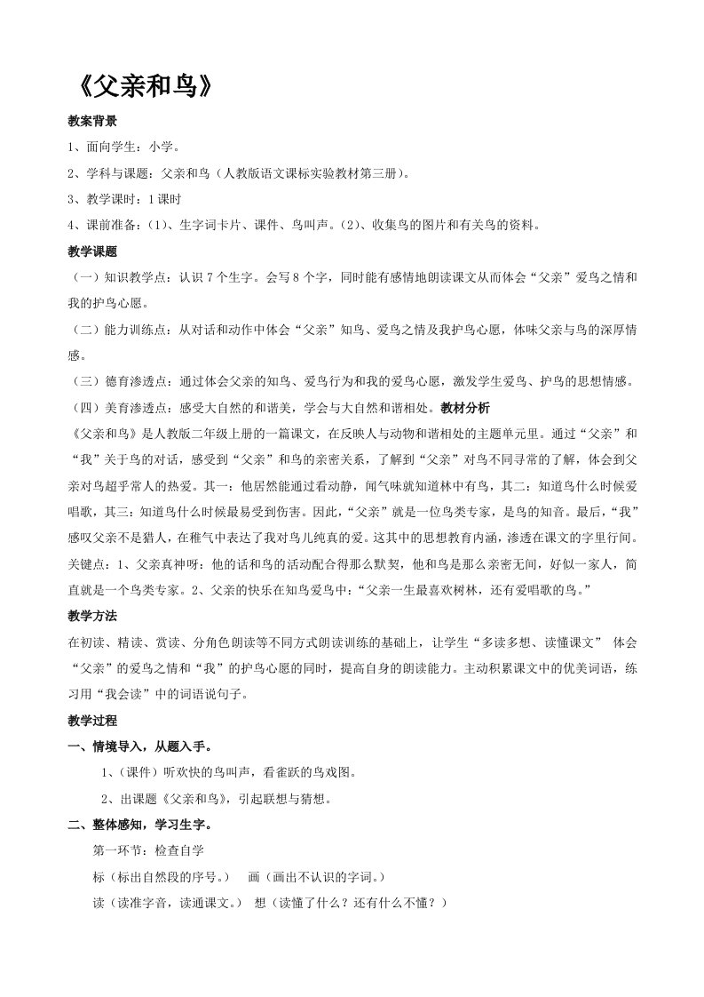 《父亲和鸟》教学案例设计