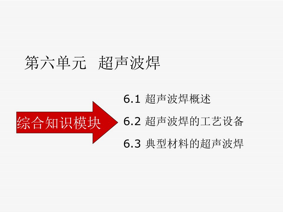 特种焊接技术第六单元