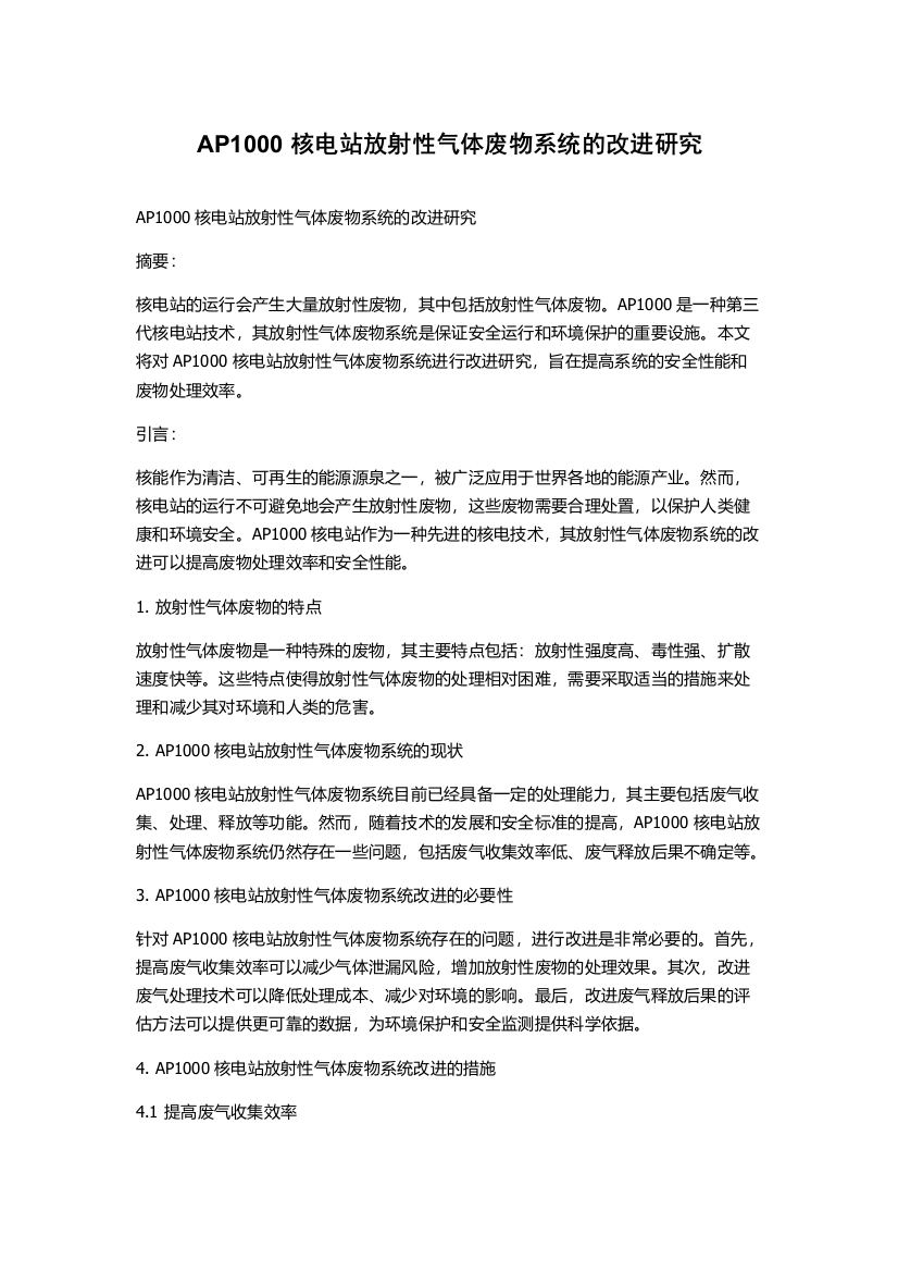 AP1000核电站放射性气体废物系统的改进研究