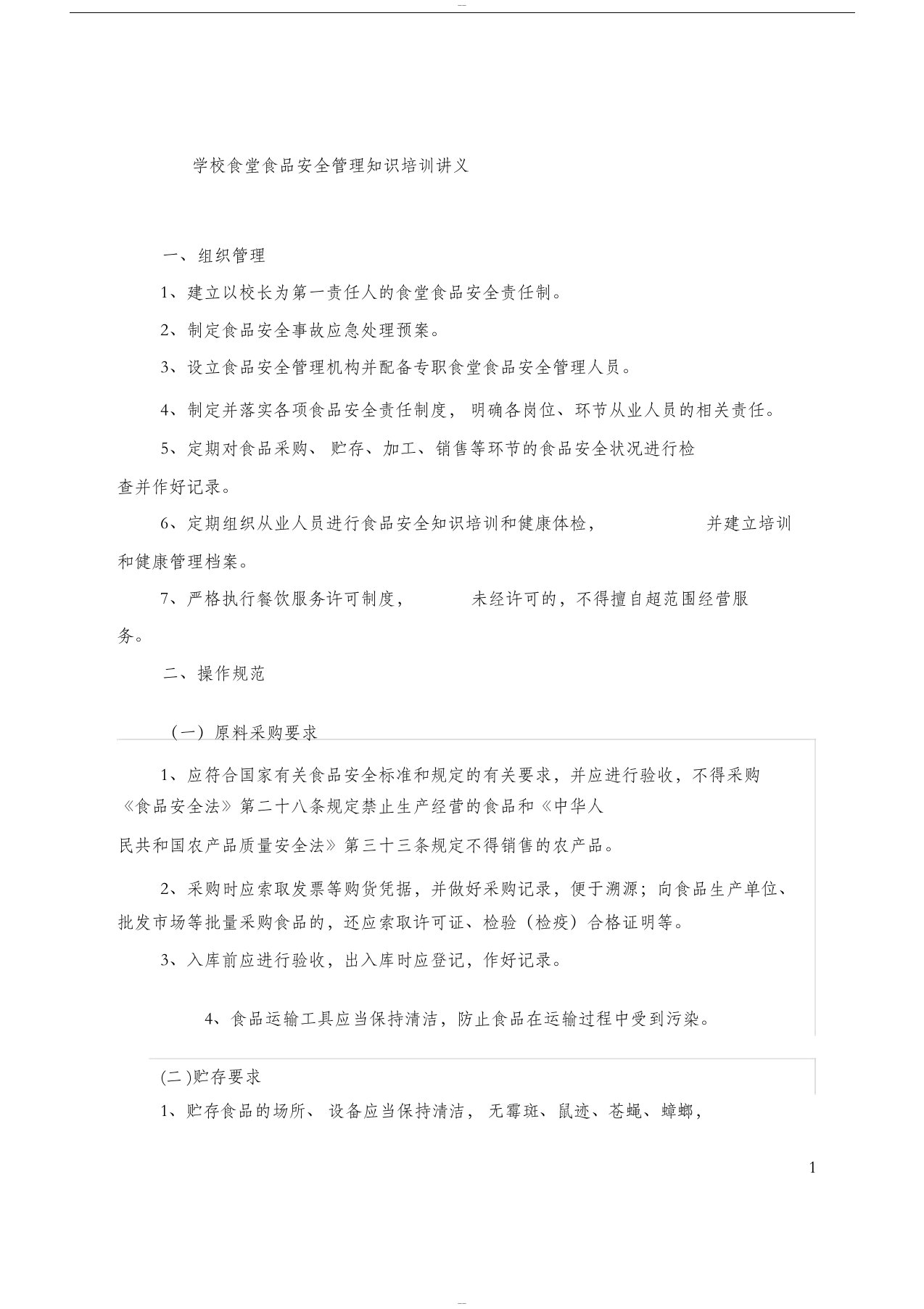 学校食堂食品安全管理知识培训讲义