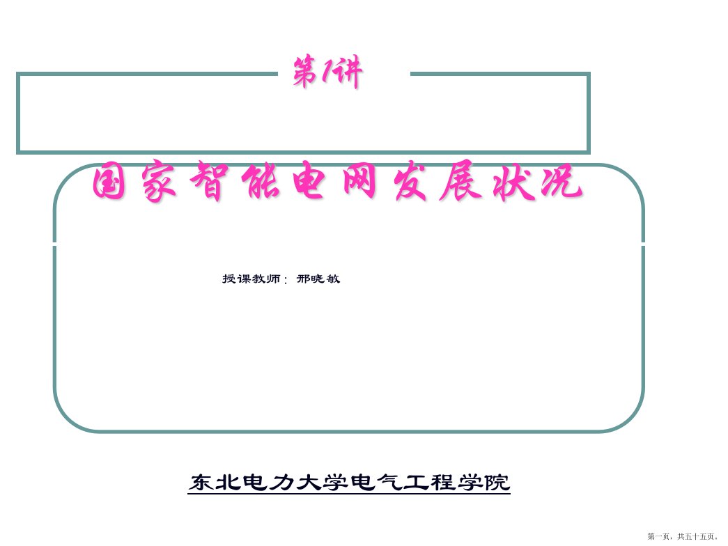 国家智能电网发展状况概论