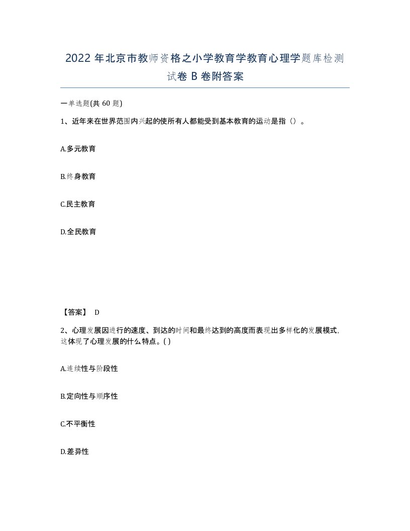 2022年北京市教师资格之小学教育学教育心理学题库检测试卷B卷附答案