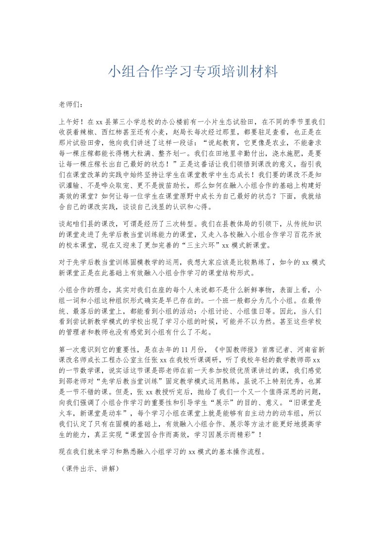 总结报告小组合作学习专项培训材料