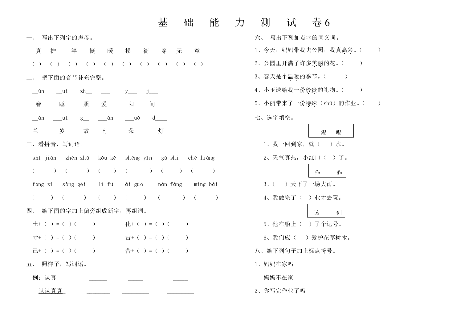 【小学中学教育精选】基础能力测试卷6