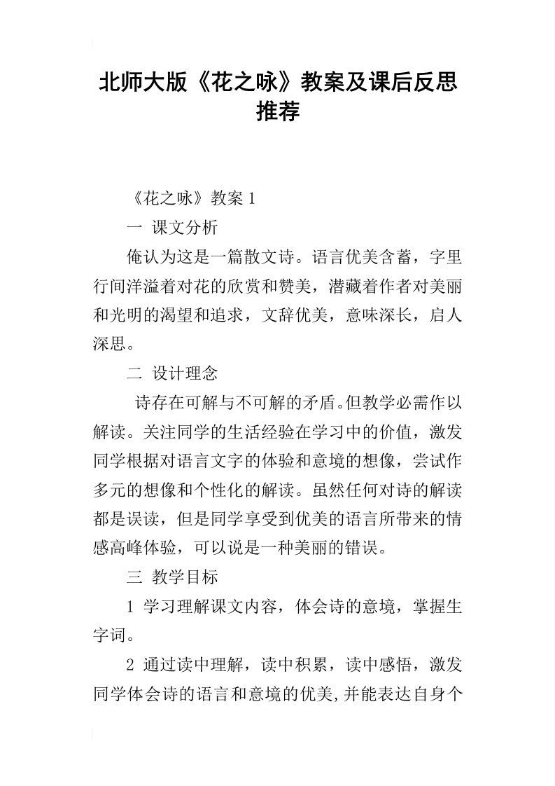 北师大版花之咏教案及课后反思推荐