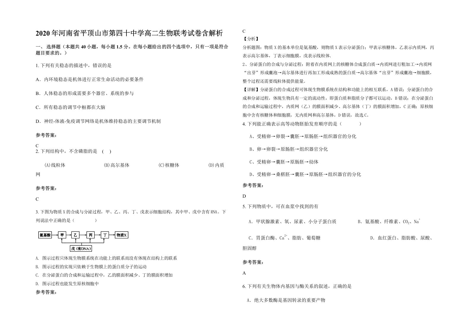 2020年河南省平顶山市第四十中学高二生物联考试卷含解析