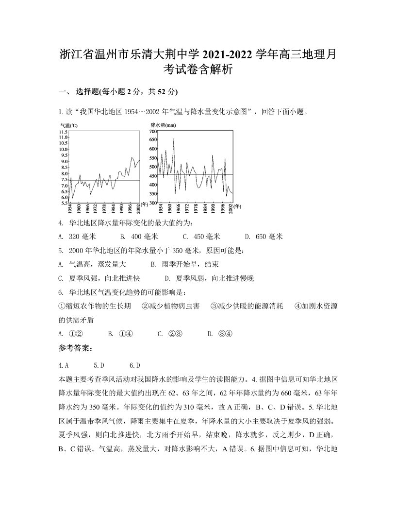 浙江省温州市乐清大荆中学2021-2022学年高三地理月考试卷含解析