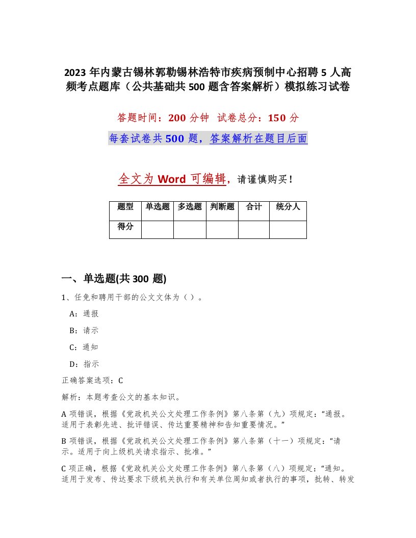 2023年内蒙古锡林郭勒锡林浩特市疾病预制中心招聘5人高频考点题库公共基础共500题含答案解析模拟练习试卷