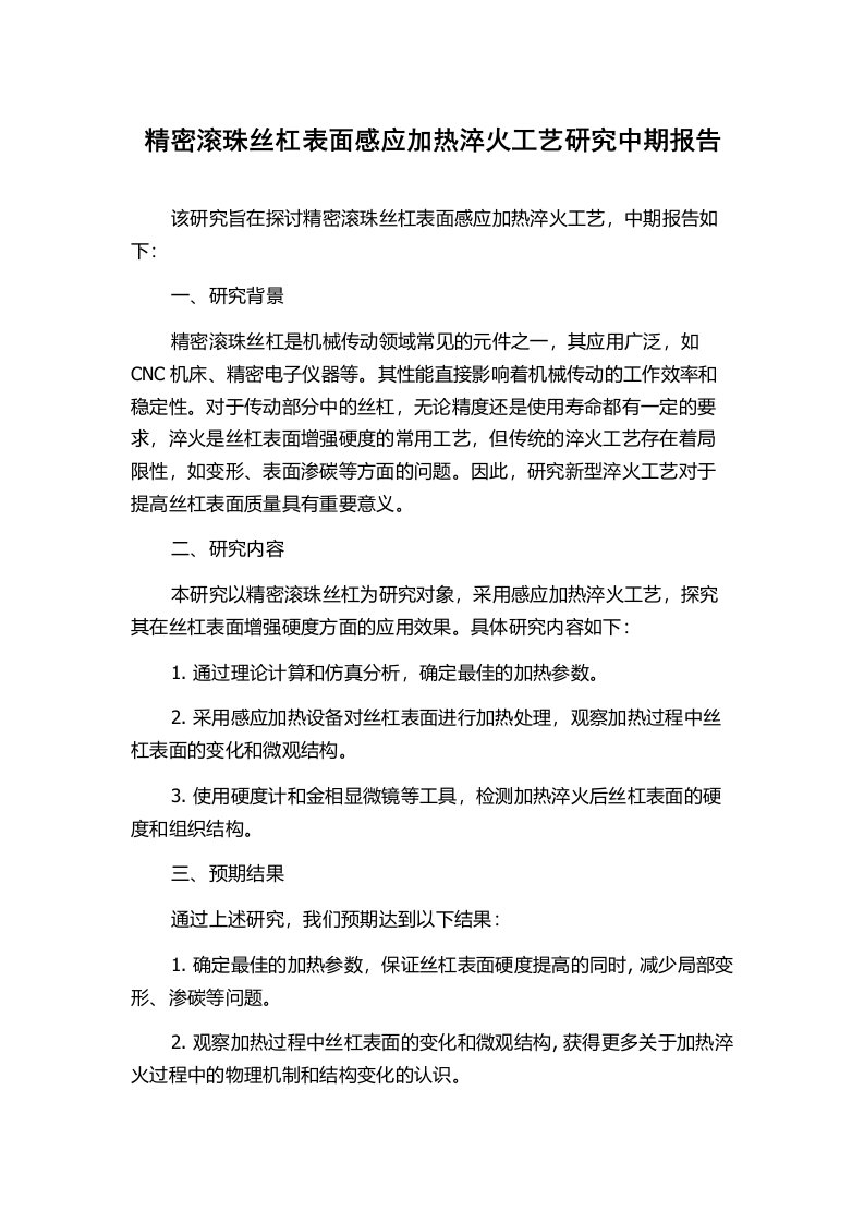 精密滚珠丝杠表面感应加热淬火工艺研究中期报告