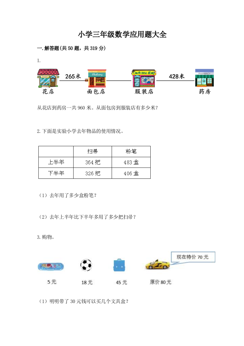 小学三年级数学应用题大全带答案(b卷)