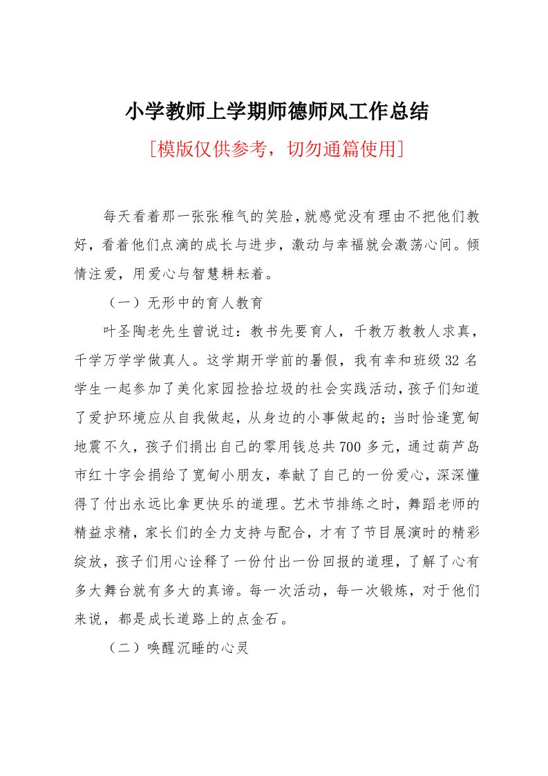 小学教师上学期师德师风工作总结