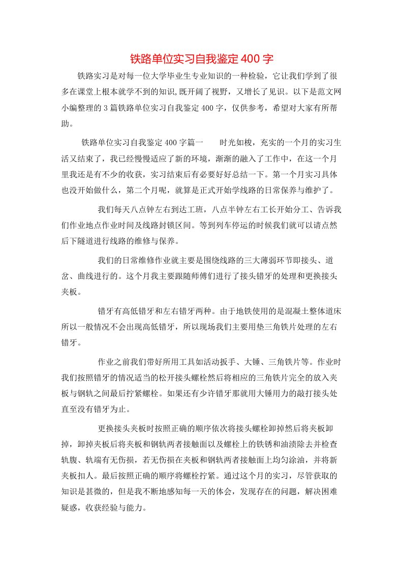 铁路单位实习自我鉴定400字