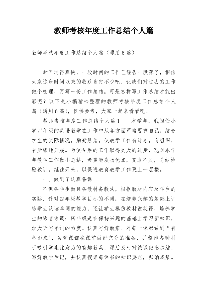 教师考核年度工作总结个人篇