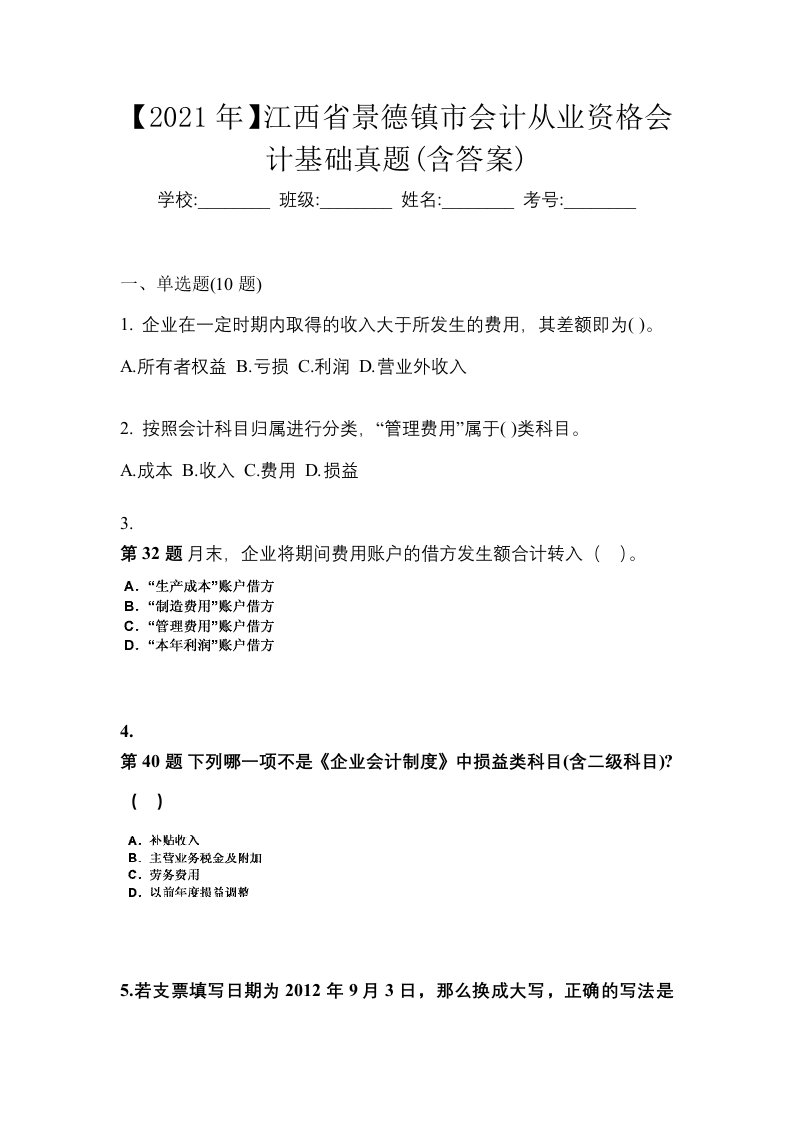 2021年江西省景德镇市会计从业资格会计基础真题含答案