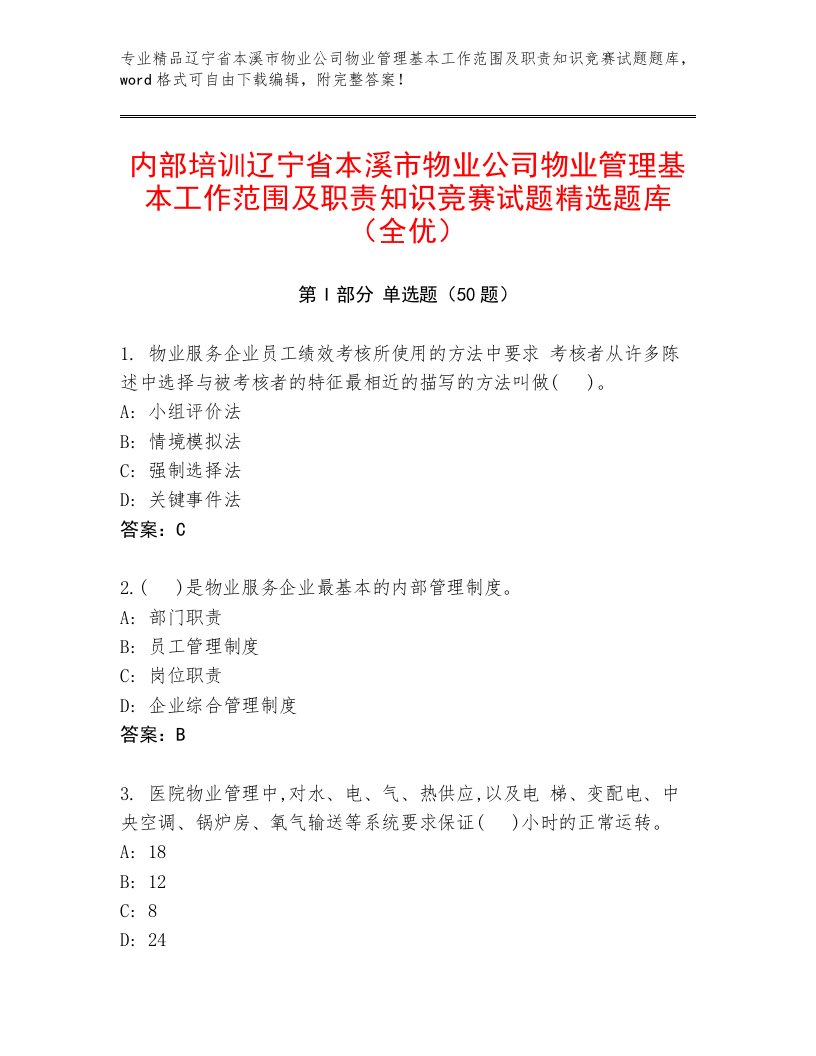 内部培训辽宁省本溪市物业公司物业管理基本工作范围及职责知识竞赛试题精选题库（全优）