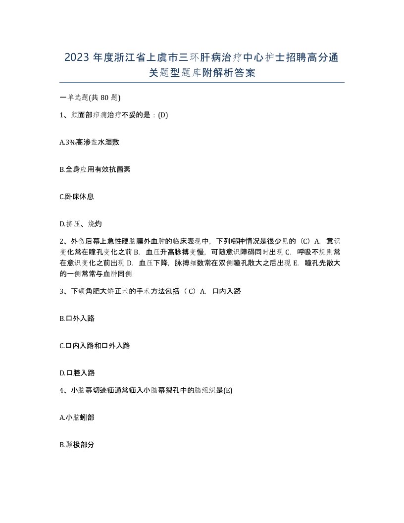 2023年度浙江省上虞市三环肝病治疗中心护士招聘高分通关题型题库附解析答案