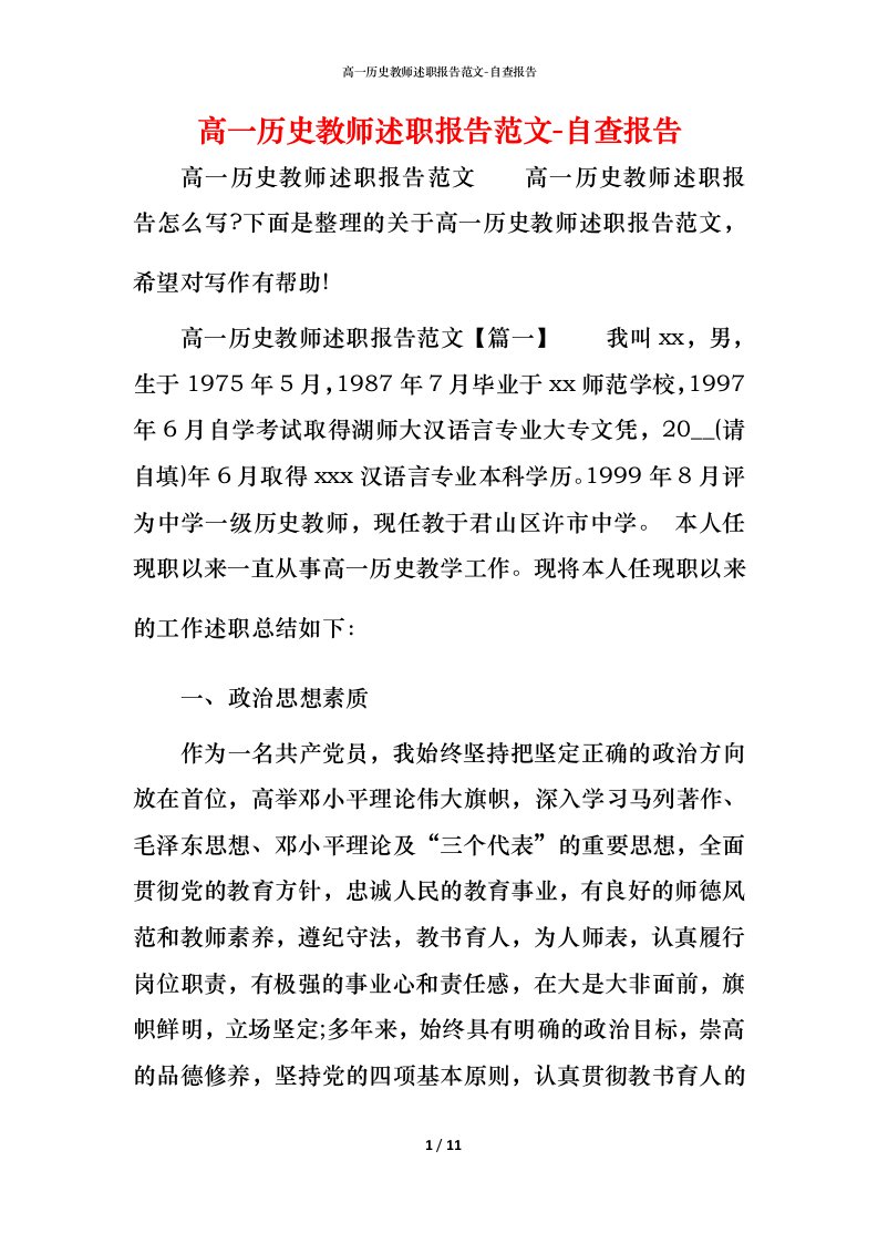 精编高一历史教师述职报告范文-自查报告