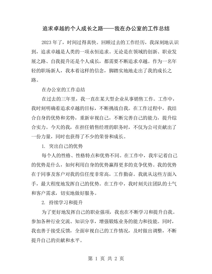 追求卓越的个人成长之路——我在办公室的工作总结