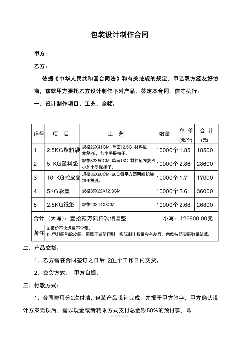 包装设计制作合同