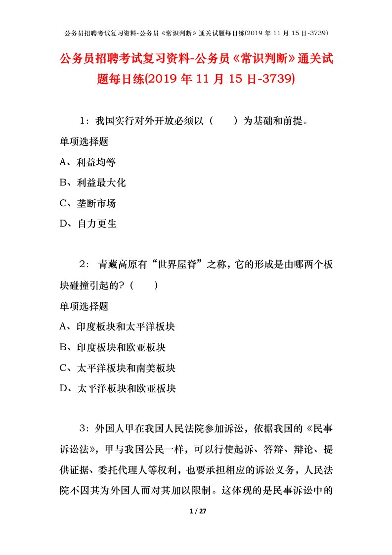 公务员招聘考试复习资料-公务员常识判断通关试题每日练2019年11月15日-3739