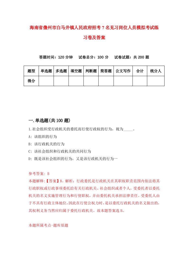 海南省儋州市白马井镇人民政府招考7名见习岗位人员模拟考试练习卷及答案第5期