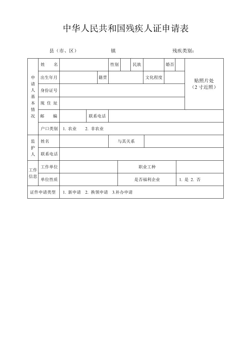 中华人民共和国残疾人证申请表-乳山残疾人联合会