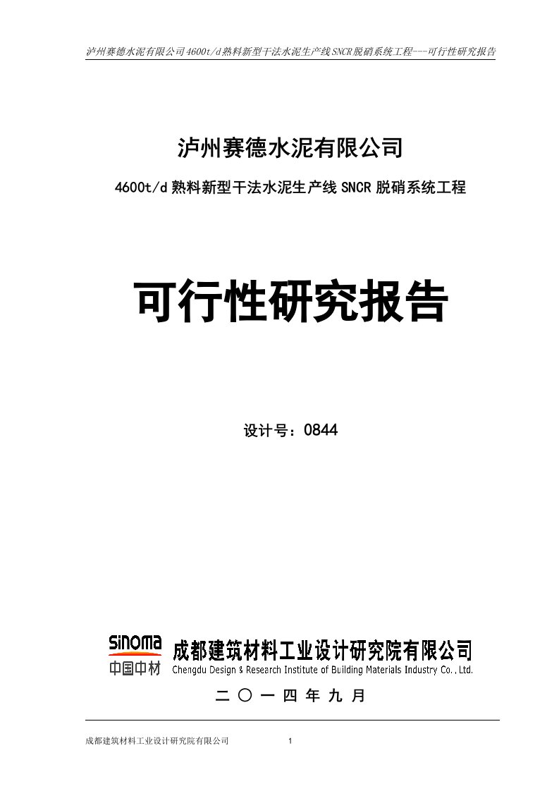 赛德水泥SNCR脱硝系统工程建设可行性研究报告